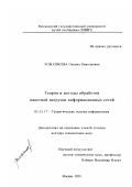 Ромашкова, Оксана Николаевна. Теория и методы обработки пакетной нагрузки информационных сетей: дис. доктор технических наук: 05.13.17 - Теоретические основы информатики. Москва. 2001. 375 с.