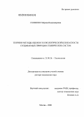 Графкина, Марина Владимировна. Теория и методы оценки геоэкологической безопасности создаваемых природно-технических систем: дис. доктор технических наук: 25.00.36 - Геоэкология. Москва. 2008. 338 с.