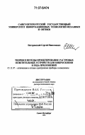 Натаровский, Сергей Николаевич. Теория и методы проектирования растровых осветительных устройств для микроскопии и ряда приложений: дис. доктор технических наук: 05.11.07 - Оптические и оптико-электронные приборы и комплексы. Санкт-Петербург. 2006. 271 с.