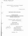 Цибульская, Елена Валерьевна. Теория и методы профессионального языкового образования морских судоводителей: дис. доктор педагогических наук: 13.00.08 - Теория и методика профессионального образования. Новосибирск. 2001. 391 с.