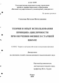 Соколова, Наталья Вячеславовна. Теория и опыт использования принципа цикличности при обучении физике в старшей школе: дис. кандидат педагогических наук: 13.00.02 - Теория и методика обучения и воспитания (по областям и уровням образования). Киров. 2005. 192 с.