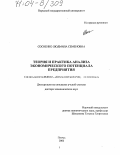 Сосненко, Людмила Семеновна. Теория и практика анализа экономического потенциала предприятия: дис. доктор экономических наук: 08.00.12 - Бухгалтерский учет, статистика. Пермь. 2003. 378 с.