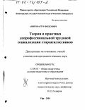 Амиров, Артур Фердсович. Теория и практика допрофессиональной трудовой социализации старшеклассников: дис. доктор педагогических наук: 13.00.01 - Общая педагогика, история педагогики и образования. Уфа. 2001. 363 с.