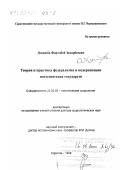 Дзапшба, Фартобей Захарбеевич. Теория и практика федерализма в модернизации постсоветских государств: дис. доктор социологических наук: 22.00.05 - Политическая социология. Саратов. 1999. 269 с.