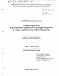 Лагунова, Марина Викторовна. Теория и практика формирования графической культуры студентов в высшем техническом учебном заведении: дис. доктор педагогических наук: 13.00.08 - Теория и методика профессионального образования. Нижний Новгород. 2002. 564 с.