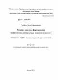 Грибкова, Ольга Владимировна. Теория и практика формирования профессиональной культуры педагога-музыканта: дис. доктор педагогических наук: 13.00.02 - Теория и методика обучения и воспитания (по областям и уровням образования). Москва. 2010. 365 с.