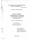 Сергеева, Наталья Геннадьевна. Теория и практика гуманистического воспитания в отечественной педагогике: Первая половина XX века: дис. кандидат педагогических наук: 13.00.01 - Общая педагогика, история педагогики и образования. Саратов. 2000. 207 с.