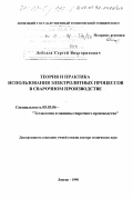 Лебедев, Сергей Викторианович. Теория и практика использования электролитных процессов в сварочном производстве: дис. доктор технических наук: 05.03.06 - Технология и машины сварочного производства. Липецк. 1998. 313 с.