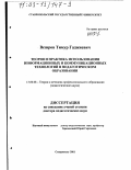 Везиров, Тимур Гаджиевич. Теория и практика использования информационных и коммуникационных технологий в педагогическом образовании: дис. доктор педагогических наук: 13.00.08 - Теория и методика профессионального образования. Ставрополь. 2001. 310 с.