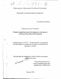 Гатауллин, Анас Газизович. Теория и практика конституционного контроля в субъектах Российской Федерации: дис. кандидат юридических наук: 12.00.01 - Теория и история права и государства; история учений о праве и государстве. Казань. 2000. 172 с.