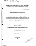 Мишальченко, Юрий Владимирович. Теория и практика международной экономической интеграции государств: Экономико-правовые и валютно-финансовые аспекты: дис. доктор экономических наук: 08.00.14 - Мировая экономика. Санкт-Петербург. 2000. 707 с.