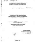 Габышева, Феодосия Васильевна. Теория и практика модернизации системы общего среднего образования Республики Саха (Якутия): дис. доктор педагогических наук: 13.00.01 - Общая педагогика, история педагогики и образования. Москва. 2001. 324 с.