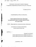 Сковородкина, Ирина Зосимовна. Теория и практика национального образования на Архангельском Севере в последней четверти ХIХ в. - 90-х гг. ХХ в.: дис. доктор педагогических наук: 13.00.01 - Общая педагогика, история педагогики и образования. Архангельск. 2001. 378 с.