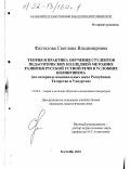 Фаттахова, Светлана Владимировна. Теория и практика обучения студентов педагогических колледжей методике развития русской устной речи в условиях билингвизма: На материале национальных школ Республики Татарстан и Удмуртии: дис. кандидат педагогических наук: 13.00.02 - Теория и методика обучения и воспитания (по областям и уровням образования). Москва. 2001. 223 с.