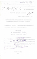 Васильков, Дмитрий Витальевич. Теория и практика оптимизационного проектирования механической обработки маложестких заготовок: дис. доктор технических наук: 05.03.01 - Технологии и оборудование механической и физико-технической обработки. Санкт-Петербург. 1997. 427 с.