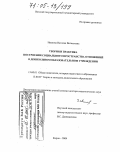 Иванова, Наталия Витальевна. Теория и практика построения социального пространства отношений в дошкольном образовательном учреждении: дис. доктор педагогических наук: 13.00.01 - Общая педагогика, история педагогики и образования. Киров. 2004. 390 с.