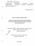 Закиров, Николай Николаевич. Теория и практика повышения эффективности работы, надежности и долговечности буровых шарошечных долот: дис. доктор технических наук: 25.00.15 - Технология бурения и освоения скважин. Тюмень. 2004. 360 с.