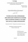 Родионов, Юрий Владимирович. Теория и практика применения динамических режимов нагружения двигателей внутреннего сгорания при эксплуатации автомобилей: дис. доктор технических наук: 05.22.10 - Эксплуатация автомобильного транспорта. Пенза. 2006. 395 с.