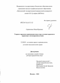 Скрипченко, Нина Юрьевна. Теория и практика применения иных мер уголовно-правового характера к несовершеннолетним: дис. доктор юридических наук: 12.00.08 - Уголовное право и криминология; уголовно-исполнительное право. Москва. 2013. 347 с.