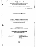 Заречная, Лариса Петровна. Теория и практика профессионально-педагогической подготовки учителя обслуживающего труда: дис. доктор педагогических наук: 13.00.08 - Теория и методика профессионального образования. Брянск. 1999. 546 с.
