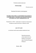 Тимошкин, Константин Александрович. Теория и практика разделения и взаимного сдерживания судебных и исполнительных органов государственной власти: дис. кандидат юридических наук: 12.00.01 - Теория и история права и государства; история учений о праве и государстве. Москва. 2006. 205 с.