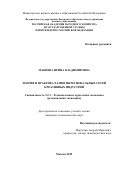 Макиева Ирина Владимировна. «Теория и практика развития региональных сетей креативных индустрий»: дис. кандидат наук: 00.00.00 - Другие cпециальности. «Российская академия народного хозяйства и государственной службы при Президенте Российской Федерации». 2025. 208 с.