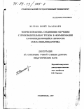 Ветров, Юрий Павлович. Теория и практика соединения обучения с производительным трудом в формировании самоопределяющейся личности: дис. доктор педагогических наук: 13.00.01 - Общая педагогика, история педагогики и образования. Ставрополь. 1997. 279 с.