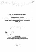 Сергеев, Николай Константинович. Теория и практика становления педагогических комплексов в системе непрерывного образования учителя: дис. доктор педагогических наук в форме науч. докл.: 13.00.08 - Теория и методика профессионального образования. Волгоград. 1998. 81 с.