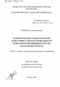 Тронин, Евгений Николаевич. Теория и практика технологической подготовки студентов специальности "Технология и предпринимательство" в педагогическом вузе: дис. доктор педагогических наук: 13.00.08 - Теория и методика профессионального образования. Москва. 2000. 320 с.