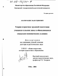 Абазов, Фанис Фамутдинович. Теория и практика трудовой подготовки учащихся сельских школ в обновляющихся социально-экономических условиях: дис. доктор педагогических наук: 13.00.01 - Общая педагогика, история педагогики и образования. Уфа. 2001. 339 с.