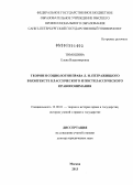 Тимошина, Елена Владимировна. Теория и социология права Л.И.Петражицкого в контексте классического и постклассического правопонимания: дис. доктор юридических наук: 12.00.01 - Теория и история права и государства; история учений о праве и государстве. Москва. 2013. 556 с.