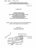 Латышев, Владимир Леонидович. Теория и технология создания и применения интеллектуальных обучающих систем: На примере подготовки и повышения квалификации в области информатики преподавателей технического вуза: дис. доктор педагогических наук: 13.00.02 - Теория и методика обучения и воспитания (по областям и уровням образования). Москва. 2004. 287 с.