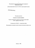 Подоль, Рудольф Янович. Теория исторического процесса в русской историософии 1920 - середины 1930-х гг.: дис. доктор философских наук: 09.00.03 - История философии. Москва. 2009. 356 с.