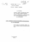 Родионов К.П.. Теория изменения электросопротивления ферромагнетиков при намагничивании: дис. : 00.00.00 - Другие cпециальности. Свердловск. 1949. 153 с.