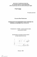 Колосова, Нина Михайловна. Теория конституционной ответственности: природа, особенности, структура: дис. доктор юридических наук: 12.00.02 - Конституционное право; муниципальное право. Москва. 2006. 368 с.