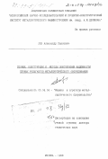 Лях, Александр Павлович. Теория, конструкции и методы обеспечения надежности печных рольгангов металлургического оборудования: дис. доктор технических наук: 05.04.04 - Машины и агрегаты металлургического производства. Москва. 1998. 414 с.