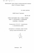 Мамаев, Сергей Георгиевич. Теория квантованных полей в сильных внешних полях и в пространствах с неевклидовой геометрией и топологией: дис. доктор физико-математических наук: 01.04.02 - Теоретическая физика. Ленинград. 1983. 294 с.