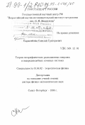 Каршенбойм, Савелий Григорьевич. Теория логарифмических поправок в водородоподобных атомных системах: дис. доктор физико-математических наук: 01.04.02 - Теоретическая физика. Санкт-Петербург. 1998. 300 с.