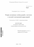 Владимиров, Артем Алексеевич. Теория магнитных возбуждений в системах с сильной электронной корреляцией: дис. кандидат физико-математических наук: 01.04.02 - Теоретическая физика. Дубна. 2010. 100 с.