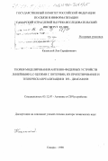 Казанский, Лев Серафимович. Теория моделирования антенно-фидерных устройств линейными LC-цепями с потерями, их проектирование и техническая реализация в ВЧ-диапазоне: дис. доктор технических наук: 05.12.07 - Антенны, СВЧ устройства и их технологии. Самара. 1998. 378 с.