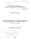 Нагаев, Кирилл Эдуардович. Теория неравновесных флуктуаций в нормальных и сверхпроводящих металлических контактах: дис. доктор физико-математических наук: 01.04.04 - Физическая электроника. Москва. 1999. 75 с.