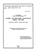 Голенищева, Елена Владимировна. Теория организации валютного рынка России: дис. кандидат экономических наук: 08.00.01 - Экономическая теория. Москва. 2002. 149 с.