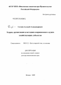 Ситнов, Алексей Александрович. Теория, организация и методика операционного аудита хозяйствующих субъектов: дис. доктор экономических наук: 08.00.12 - Бухгалтерский учет, статистика. Москва. 2009. 347 с.