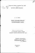 Орлов, А. Н.. Теория постоянных упругости упорядочивающих сплавов: дис. : 00.00.00 - Другие cпециальности. Сведловск. 1949. 185 с.