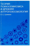 Еремеев, Владимир Евстегнеевич. Теория психосемиозиса и древняя антропокосмология: дис. кандидат философских наук: 09.00.03 - История философии. Москва: АСМ. 1996. 209 с.