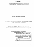 Асанов, Арстанбек Авлезович. Теория, расчет и проектирование формовочных машин с гидрообъемным приводом: дис. доктор технических наук: 05.02.13 - Машины, агрегаты и процессы (по отраслям). Бишкек. 2005. 332 с.