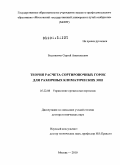 Бессоненко, Сергей Анатольевич. Теория расчета сортировочных горок для различных климатических зон: дис. доктор технических наук: 05.22.08 - Управление процессами перевозок. Москва. 2011. 420 с.