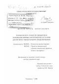 Щуров, Игорь Алексеевич. Теория расчета точности обработки и параметров мерных инструментов на основе дискретного твердотельного моделирования: дис. доктор технических наук: 05.02.08 - Технология машиностроения. Челябинск. 1999. 417 с.