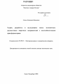 Сахно, Людмила Ивановна. Теория, разработка и исследование новых экономичных двухмостовых сварочных выпрямителей с многообмоточными трансформаторами: дис. доктор технических наук: 05.09.01 - Электромеханика и электрические аппараты. Санкт-Петербург. 2006. 318 с.