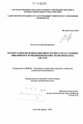 Белоусов, Андрей Валериевич. Теория развития инновационных процессов в условиях цикличного функционирования экономических систем: дис. доктор экономических наук: 08.00.05 - Экономика и управление народным хозяйством: теория управления экономическими системами; макроэкономика; экономика, организация и управление предприятиями, отраслями, комплексами; управление инновациями; региональная экономика; логистика; экономика труда. Санкт-Петербург. 2010. 462 с.